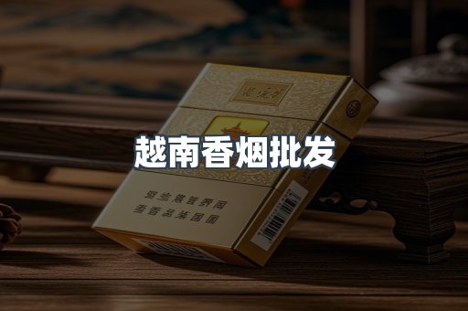 越南香烟批发