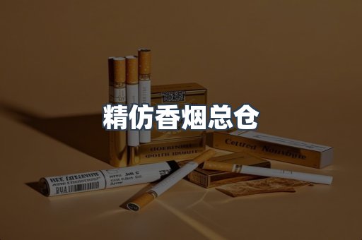精仿香烟总仓